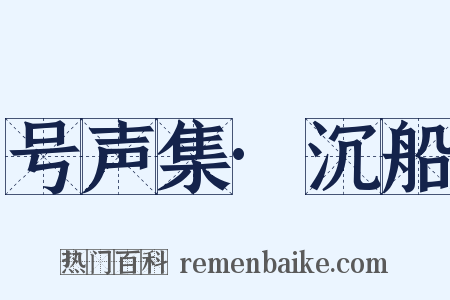 号声集·沉船是什么意思的图片